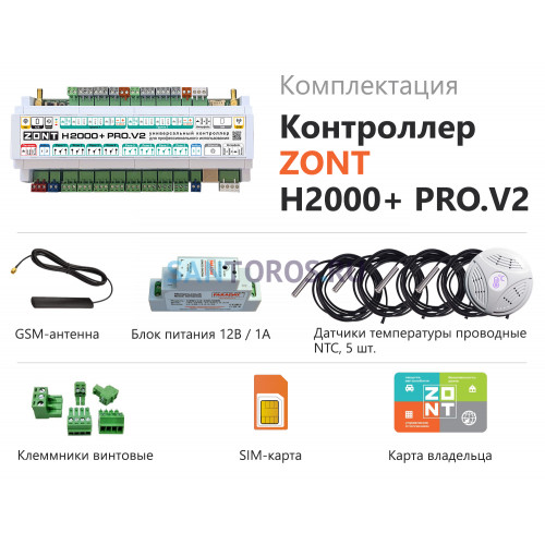 ZONT H2000+ PRO.V2 универсальный контроллер для сложных систем (ML00006086) ML00006086